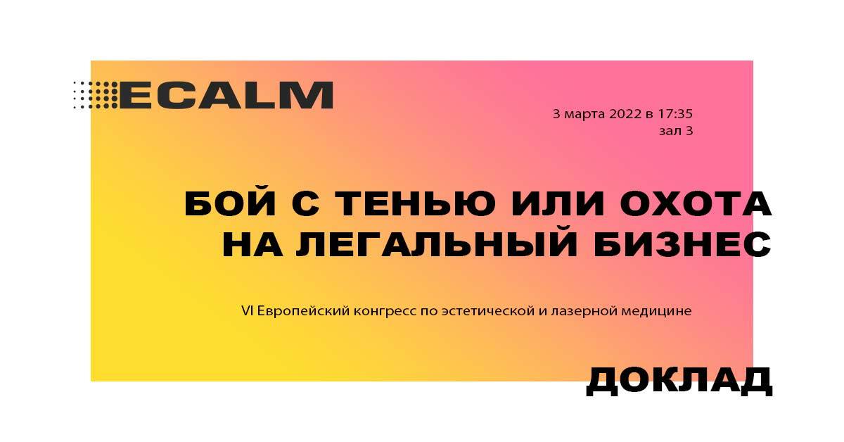 Конгресс ECALM